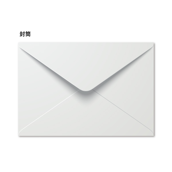 封筒（無地）