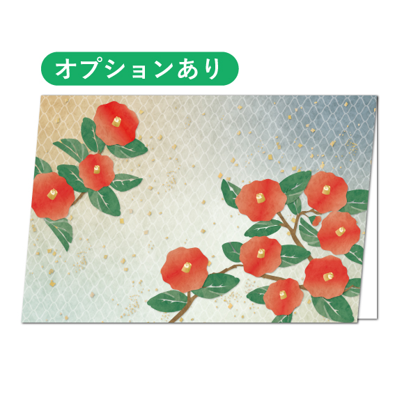 【カード】椿（オプションあり）　中紙印刷・貼付け、封筒印刷、封入、 発送などのオプションご希望はこちらから