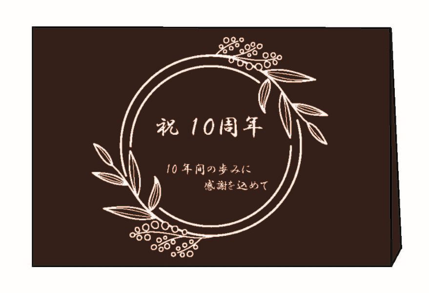 【カード】祝10周年　チョコレート（ホワイトトナー）