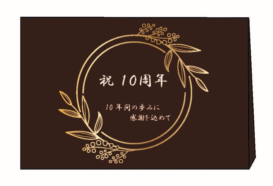 【カード】祝10周年　チョコレート（ゴールドトナー）