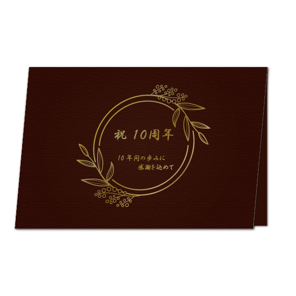 【カード】祝10周年　チョコレート（ゴールドトナー）