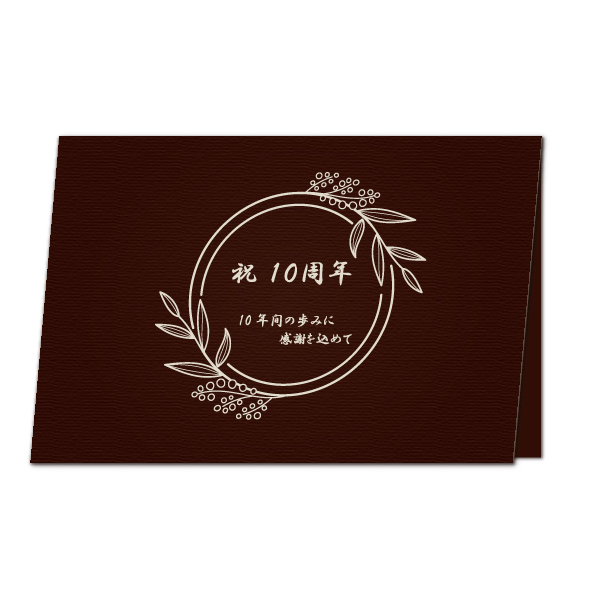 【カード】祝10周年　チョコレート（ホワイトトナー）
